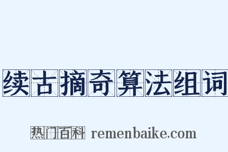 续古摘奇算法组词是什么意思的图片